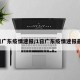 1日广东疫情速报/1日广东疫情速报最新