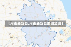 【河南新安县,河南新安县地图全图】
