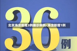 北京海淀新增3例确诊病例/海淀新增1例