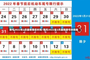 限号2022年2月最新限号时间/限号2022年2月最新限号时间表