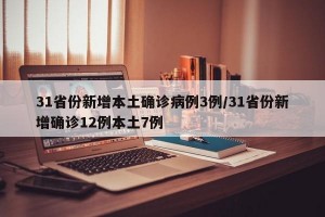 31省份新增本土确诊病例3例/31省份新增确诊12例本土7例