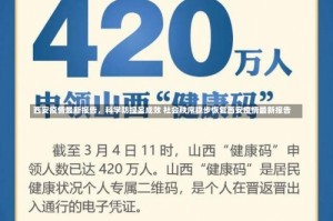 西安疫情最新报告，科学防控显成效 社会秩序稳步恢复西安疫情最新报告