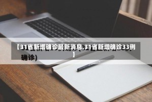 【31省新增确诊最新消息,31省新增确诊33例】