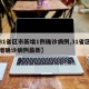 【31省区市新增1例确诊病例,31省区市新增确诊病例最新】