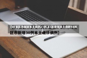 【31省区市新增本土病例21例,31省新增本土病例94例】