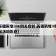 【新疆新增396例无症状,新疆新增3例无症状活动轨迹】