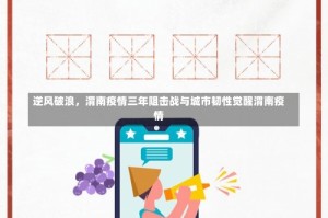 逆风破浪，渭南疫情三年阻击战与城市韧性觉醒渭南疫情