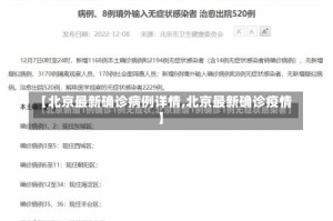 【北京最新确诊病例详情,北京最新确诊疫情】