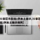 【31省区市新增1例本土确诊,31省区市新增1例本土确诊病例】