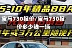 宝马730报价/宝马730报价多少钱一辆