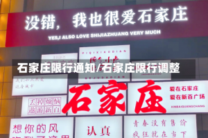 石家庄限行通知/石家庄限行调整