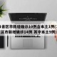 31省区市新增确诊10例含本土1例(31省区市新增确诊14例 其中本土9例)