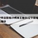 辽宁昨日新增29例本土确诊/辽宁新增2例本土确诊