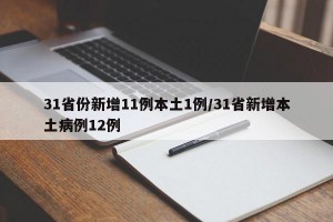 31省份新增11例本土1例/31省新增本土病例12例