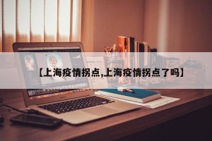 【上海疫情拐点,上海疫情拐点了吗】