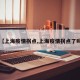 【上海疫情拐点,上海疫情拐点了吗】