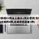 吉林新增63例本土确诊1例无症状(吉林新增确诊病例4例,无症状感染者3例)
