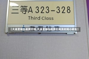 【大连至烟台船票价格,大连至烟台船票价格及时间小轿车】