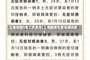上海新增1本土无症状(上海新增无症状感染者)