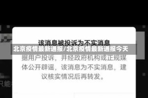 北京疫情最新通报/北京疫情最新通报今天