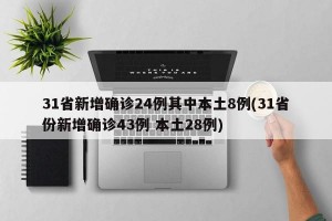 31省新增确诊24例其中本土8例(31省份新增确诊43例 本土28例)