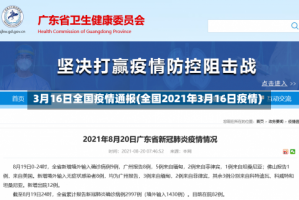 3月16日全国疫情通报(全国2021年3月16日疫情)