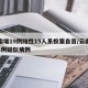 云南增19例阳性15人系投案自首/云南发现1例疑似病例