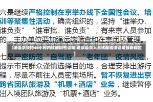 【进返京须持48小时内核酸阴性证明,进京返京人员核酸检测证明最新规定】