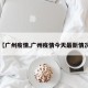 【广州疫情,广州疫情今天最新情况】
