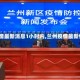 【兰州疫情最新消息1小时内,兰州疫情最新情况播报】
