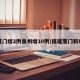 厦门增2例泉州增10例/福建厦门新增