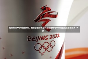 北京取消14天隔离政策，疫情管控新调整的深层逻辑与未来挑战北京取消隔离14天