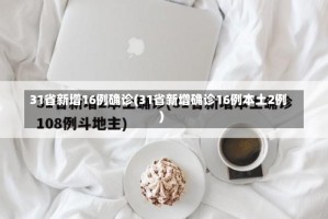 31省新增16例确诊(31省新增确诊16例本土2例)
