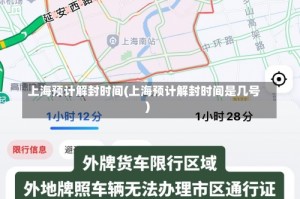 上海预计解封时间(上海预计解封时间是几号)