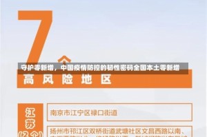 守护零新增，中国疫情防控的韧性密码全国本土零新增