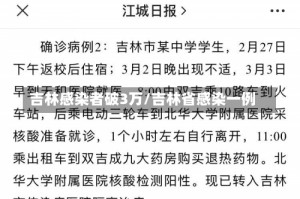 吉林感染者破3万/吉林省感染一例