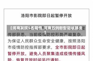 【河南发现5名阳性,河南五例新型冠状肺炎】