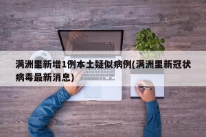 满洲里新增1例本土疑似病例(满洲里新冠状病毒最新消息)