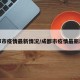 成都市疫情最新情况/成都市疫情最新动态