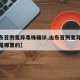 【山东首例变异毒株确诊,山东首例变异毒株确诊是哪里的】