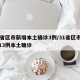 31省区市新增本土确诊3例/31省区市新增13例本土确诊