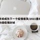 重庆将成为下一个疫情爆发/2021重庆会不会因疫情封城