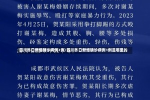 四川昨日新增确诊病例1例/四川昨日新增确诊病例1例是哪里的