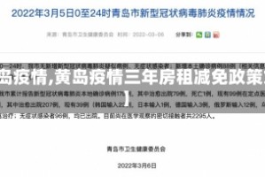 【黄岛疫情,黄岛疫情三年房租减免政策文件】