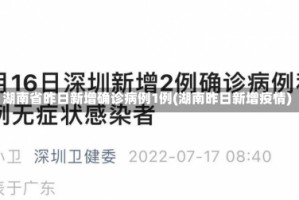湖南省昨日新增确诊病例1例(湖南昨日新增疫情)
