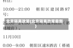 北京隔离政策(北京隔离政策最新)