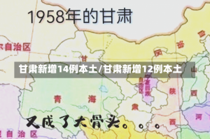 甘肃新增14例本土/甘肃新增12例本土