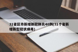 31省区市新增新冠肺炎40例(31个省新增新型冠状病毒)