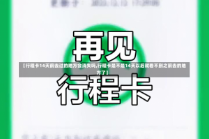 【行程卡14天前去过的地方会消失吗,行程卡是不是14天以后就看不到之前去的地方了】
