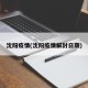 沈阳疫情(沈阳疫情解封日期)